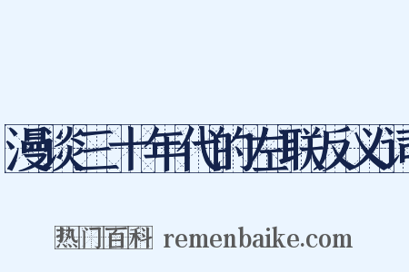 漫谈三十年代的左联反义词是什么意思的图片